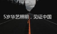 5岁华艺照明�，见证中国灯都中山古镇灯饰的崛起