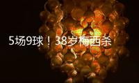 5场9球！38岁梅西杀疯了：任意球打死角 历史第4人 挥拳庆祝