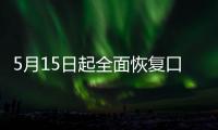 5月15日起全面恢复口岸快捷通关，哪些出入境证件可以全国通办
？问答详解