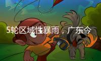 5轮区域性暴雨，广东今年“龙舟水”总雨量较往年多两成