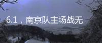 6.1，南京队主场战无锡 太火爆
！五台山的树上都要“卖站票”？
