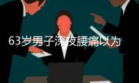63岁男子深夜腰痛以为腰闪了	
，1天后猝死�，医生叹息：被耽误了