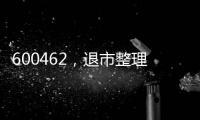 600462	，退市整理期，被举牌！大佬狂揽退市股
	
，什么情况�？