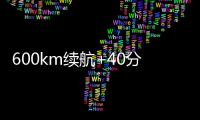 600km续航+40分钟快充！沃尔沃卡车引领长途重卡电动化趋势