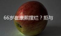 66岁崔康熙摆烂？拒与泰山沟通夏窗调整+玩消失 名记：没职业道德