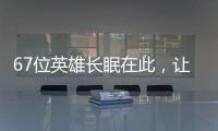 67位英雄长眠在此	，让我们一起帮他们回家