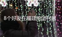 8个好友在福建抱团村居：几乎不花钱，尝试在山里养育下一代