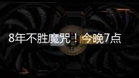 8年不胜魔咒	！今晚7点国足挑战韩国：冲击3大纪录 央视直播