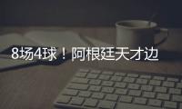 8场4球！阿根廷天才边锋横空出世 国米一眼看中 英超3豪门来抢