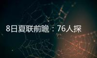8日夏联前瞻：76人探花28+10后再爆发
？贝利挑战灰熊两大锋线
