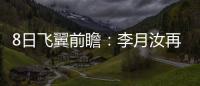 8日飞翼前瞻�：李月汝再战水星能否延续两双	？佩奇力争率队三连胜