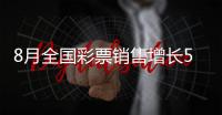 8月全国彩票销售增长53.6%，前八月增长51.6%