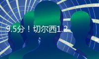 9.5分	！切尔西1.2亿巨星杀疯	：21分钟独造3球+打爆巴黎 世俱杯MVP