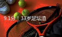 9.1分！33岁足坛渣男杀疯：单场10次逆天扑救带皇马飞 赛后批队友