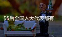 95后全国人大代表都有谁	？运动员约占一半