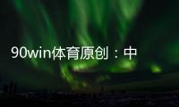 90win体育原创：中甲夺冠、冲超、保级全分析