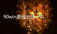90win原创出品
：中甲球队升降级 总分析