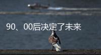 90	、00后决定了未来全屋家居市场的方向