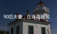 90后夫妻
，在珠海居民楼下开人气小店！写下这条朋友圈
，太触动