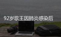 92岁歌王因肺炎感染后离世，遗憾无法见妹妹最后一面