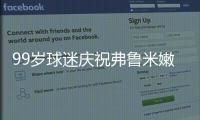 99岁球迷庆祝弗鲁米嫩塞击败利雅得新月，走红网络