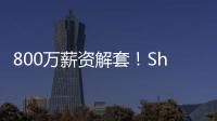 800万薪资解套！Shams：火箭队将裁掉中锋兰代尔