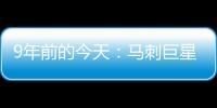 9年前的今天：马刺巨星邓肯宣布退役 石佛结束19年NBA生涯