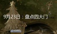 9月23日	：盘点四大门窗品牌高铁宣传强势来袭