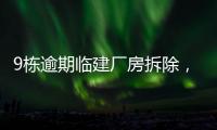 9栋逾期临建厂房拆除
，香洲这1.5万平米土地“重获新生”