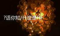 ?话你知/什麼是FIFA ONLINE电竞赛事？