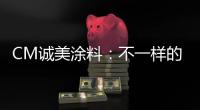 CM诚美涂料：不一样的健身房空间!让你每天都想去锻炼!