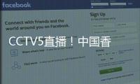 CCTV5直播�！中国香港决战国足，力争1