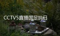 CCTV5直播国足抗日！中国香港1
