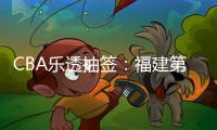 CBA乐透抽签
：福建第2次获状元签历史首队 四川榜眼签江苏探花签