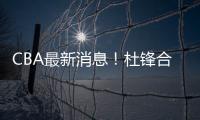 CBA最新消息
！杜锋合同将到期	，周琦腰伤复发�，辽宁续约赵继伟	！