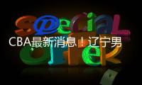 CBA最新消息！辽宁男篮更换教练，黎伊扬或加盟山西，陈国豪留队