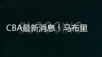 CBA最新消息！马布里或重返首钢，俞长栋加盟宁波	，山东裁掉三人