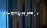 CBA宣布最新决定，广东队收获两项大奖，杜锋又收重大好消息