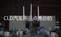 CLD汽车用品点亮你的前行路，LED汽车灯为你的出行保驾护航
