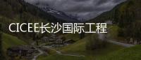CICEE长沙国际工程机械展：科技赋能应急产业 筑牢安全发展基石