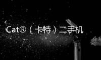 Cat®（卡特）二手机主专属福利来袭
！