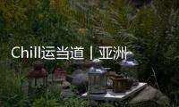 Chill运当道丨亚洲体育人	：十五运文创，够“潮”！