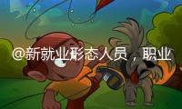 @新就业形态人员
，职业伤害保障试点扩围了