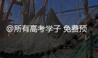 @所有高考学子 免费预约！珠海高考爱心车队再度出发