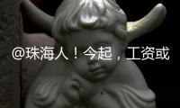 @珠海人！今起，工资或多2笔钱�！