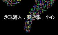 @珠海人，春游季，小心“上火”！踏青消防指南请收藏→