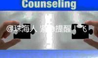 @珠海人 紧急提醒	！飞蚁又来了！赶紧关窗！
