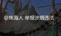 @珠海人 举报涉烟违法活动
，有现金奖励！