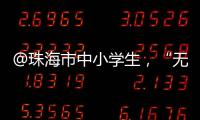 @珠海市中小学生�
，“无废”研学月活动即将举办，快去报名