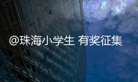 @珠海小学生 有奖征集！来画出你心中的珠海机场吧
	！